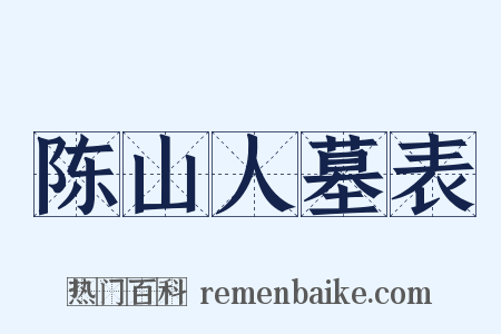 陈山人墓表是什么意思的图片